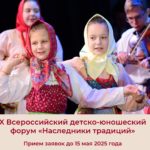 X Всероссийский детско-юношеский форум «Наследники традиций»