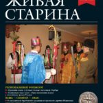 Выпуск №3 журнала «Живая старина» за 2024 год