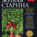 Выпуск №4 журнала «Живая старина» за 2024 год