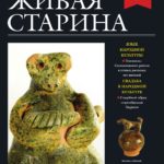 Выпуск №1 журнала «Живая старина» за 2025 год