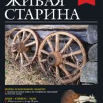 Выпуск №2 журнала «Живая старина» за 2025 год