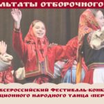 Результаты отборочного тура XI Всероссийского фестиваля-конкурса традиционного народного танца «Перепляс»