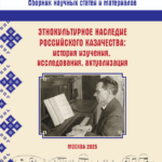 Этнокультурное наследие российского казачества