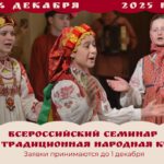 Принимаем заявки для участия во Всероссийском семинаре «Дети и традиционная народная культура»