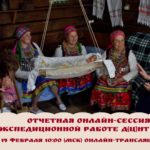 Приглашаем принять участие в отчетно-проектной онлайн-сессии Д(Ц)НТ по итогам экспедиций 2025 года