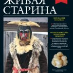 Выпуск №4 журнала «Живая старина» за 2025 год