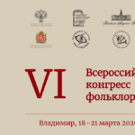 VI Всероссийский конгресс фольклористов