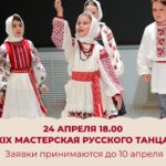 Принимаем заявки на XIX Мастерскую русского танца
