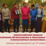 Принимаем заявки для участия во Всероссийском семинаре «Освоение региональных и локальных традиций в фольклорных коллективах»