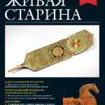 Выпуск №1 журнала «Живая старина» за 2026 год