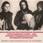 Листопадовские чтения — 2026: История и традиционная культура российского казачества
