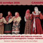 XII Всероссийский фестиваль-конкурс традиционного народного танца «Перепляс»