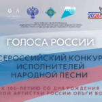 Всероссийский конкурс исполнителей народной песни «Голоса России»