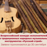 Всероссийский конкурс исполнителей на традиционных народных музыкальных инструментах «Русский строй»