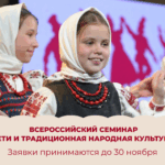 Всероссийский семинар «Дети и традиционная народная культура»